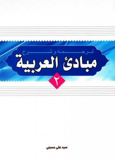 ترجمه و شرح مبادی العربیه جلد دوم