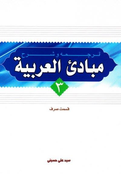 ترجمه و شرح مبادی العربیه  حسینی جلد سوم (قسم صرف)