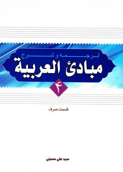 ترجمه و شرح مبادی العربیه حسینی جلد چهارم (قسم صرف)