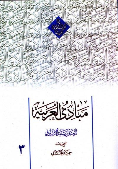 مبادی العربیه جلد سوم