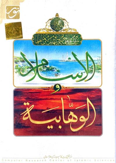 نرم افزار الاسلام و الوهابیه (اسلام و وهابیت)