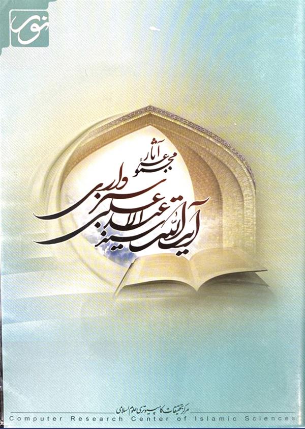 نرم افزار مجموعه آثار آیت الله علی سبزواری (ره)