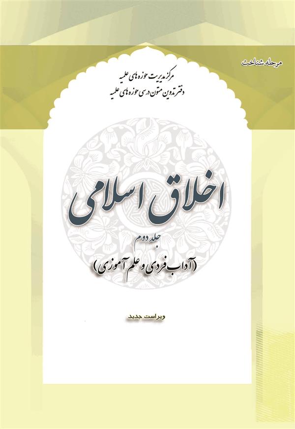اخلاق اسلامی جلد دوم(آداب فردی و علم آموزی) ویراست جدید