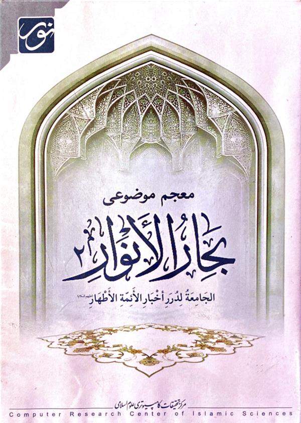 نرم افزار معجم موضوعی بحار الانوار