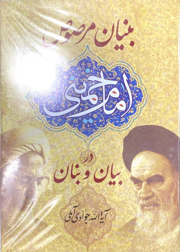 نرم افزار بنیان مرصوص امام خمینی در بیان و بنان