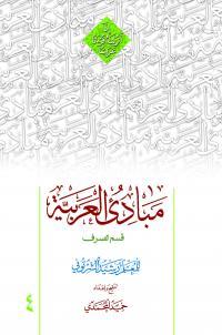 مبادی العربیه جلد چهارم قسم الصرف