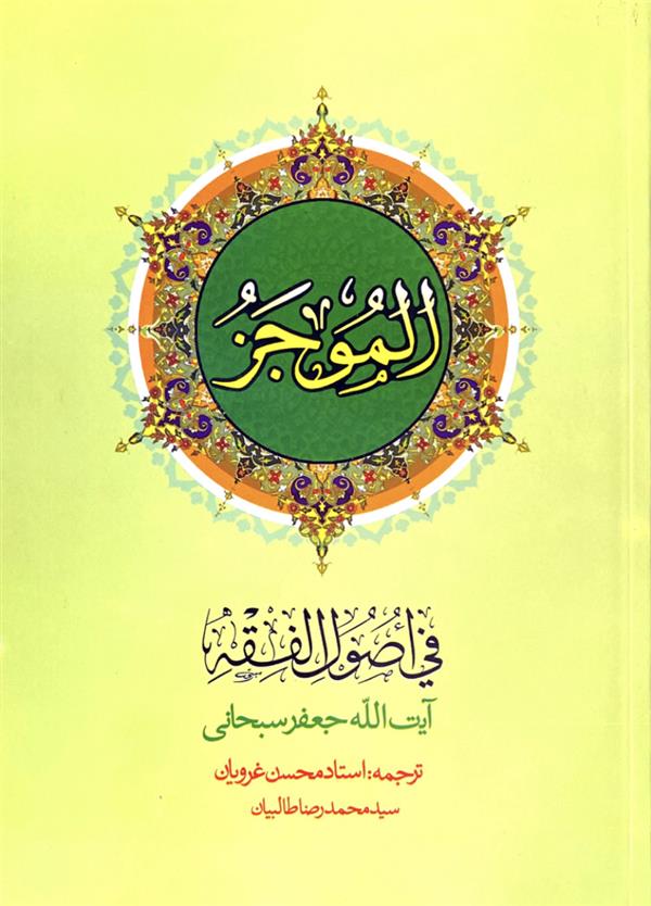 ترجمه الموجز فی اصول فقه غرویان جلد اول