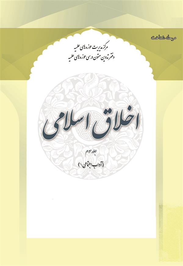 اخلاق اسلامی جلد 3 (آداب اجتماعی 1)