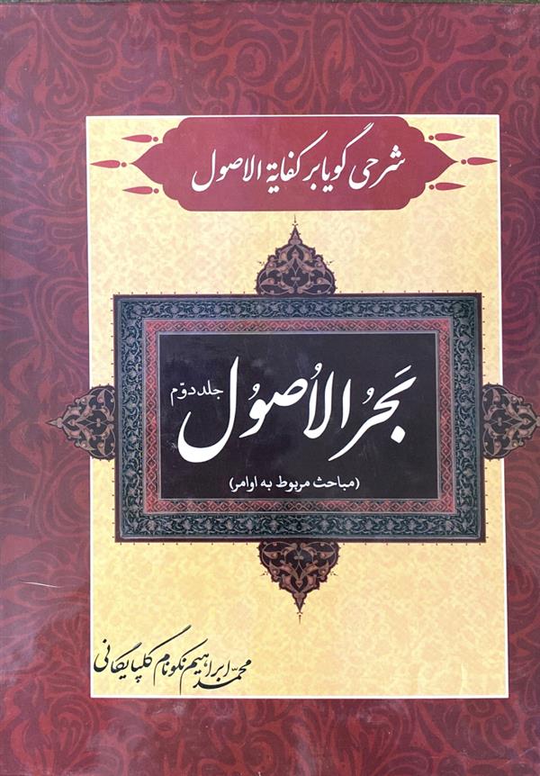 بحر الاصول(شرح گویا بر کفایه الاصول) جلد اول