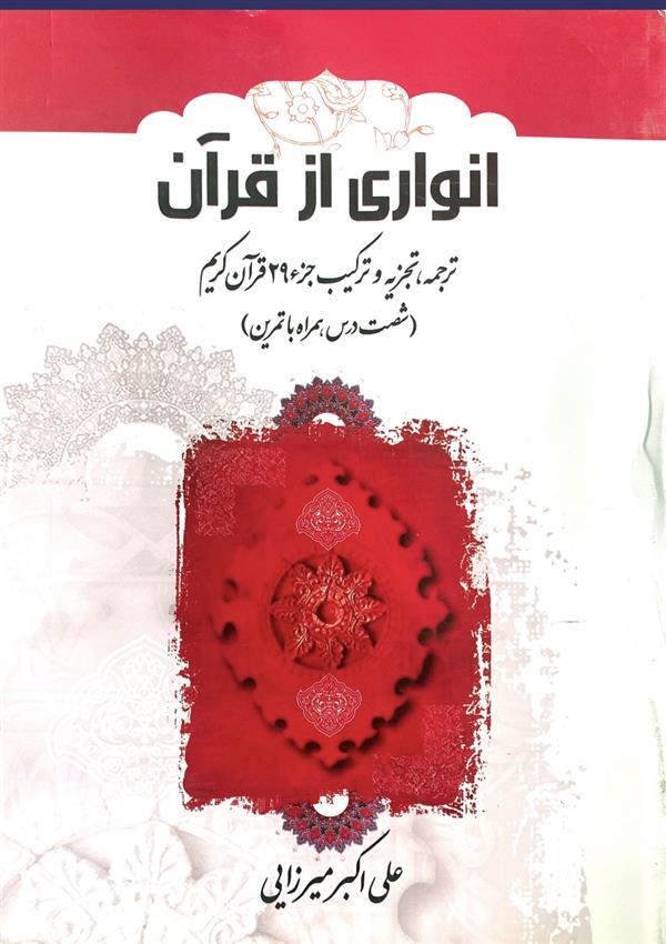 انواری از قرآن (ترجمه ،تجزیه و ترکیب جزء29)