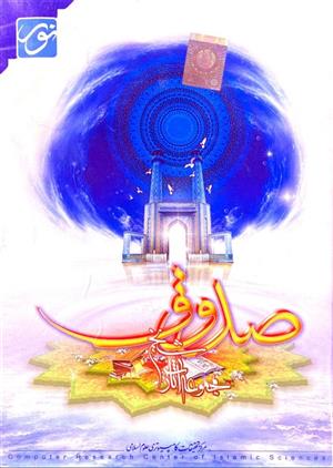 نرم افزار مجموعه آثار شیخ صدوق