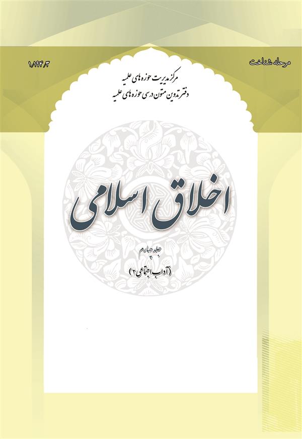 اخلاق اسلامی جلد 4 (آداب اجتماعی 2)