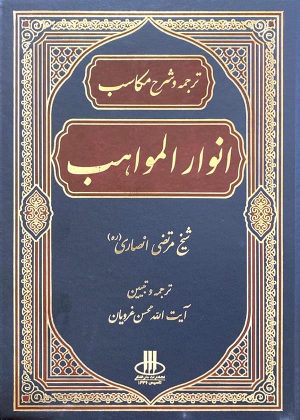 شرح مکاسب (انوار المواهب) 7 جلدی