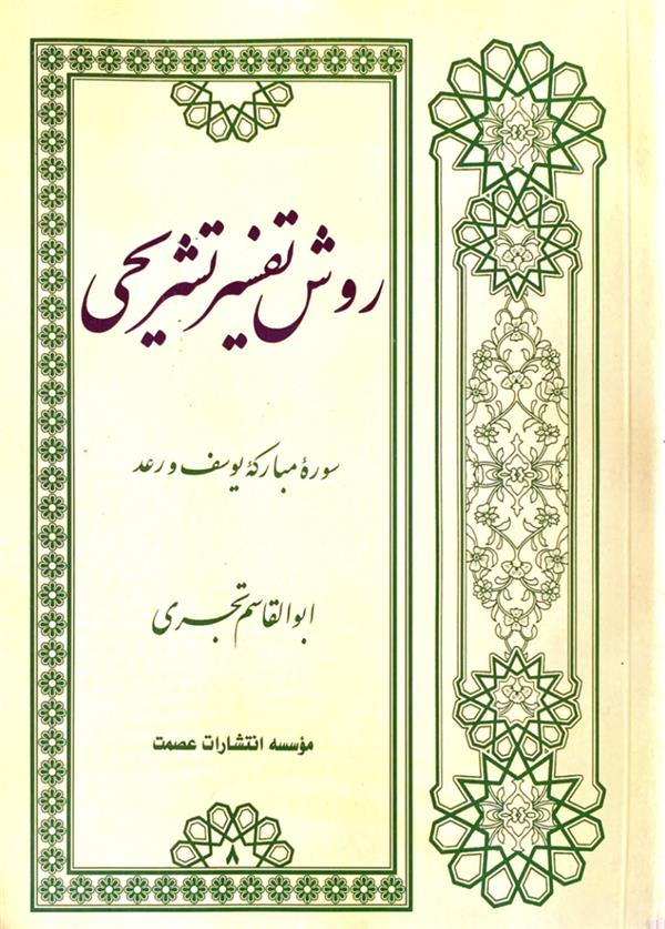 روش تفسیر تشریحی 8 (سوره یوسف و رعد)