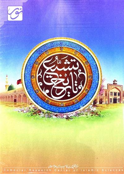 نرم افزار تاریخ تشیع
