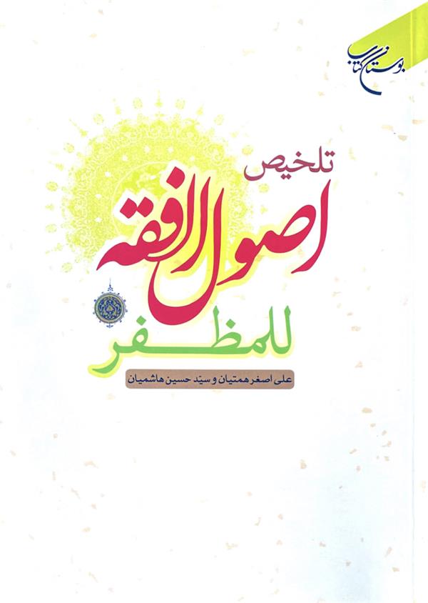 تلخیص اصول فقه للمظفر