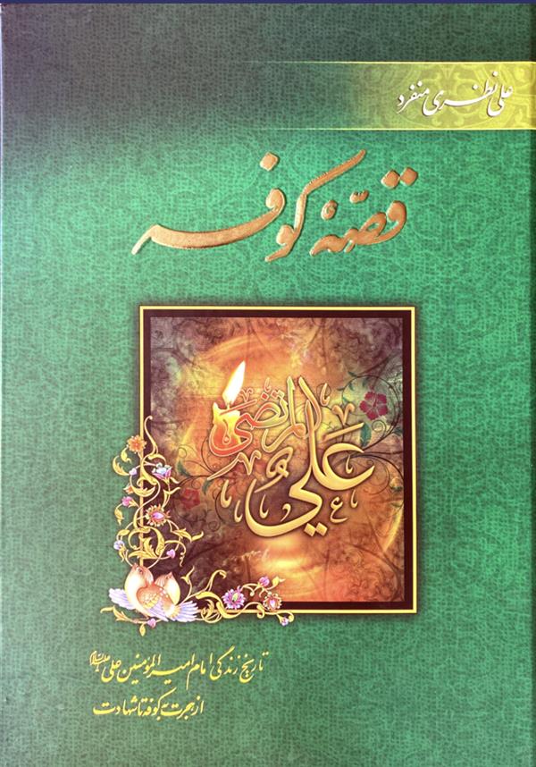 قصه کوفه