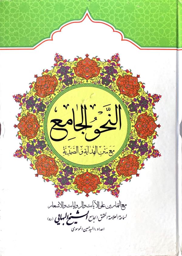 النحو الجامع