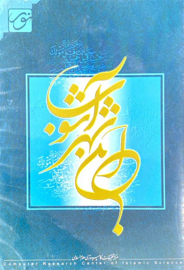 نرم افزار مجموعه آثار ابن  شهر آشوب (ره)