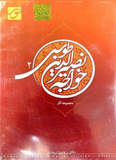 نرم افزار مجموعه آثار خواجه نصیر الدین طوسی