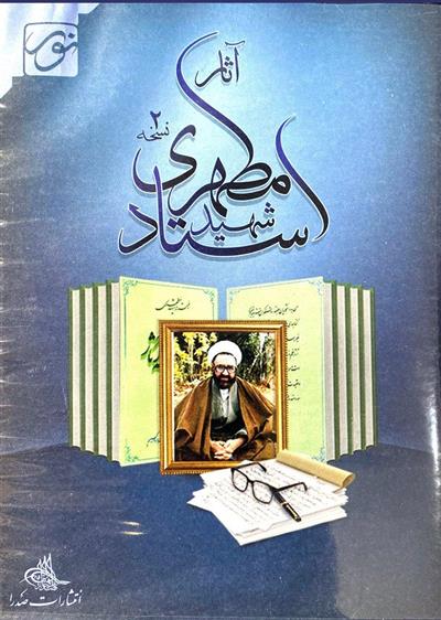 نرم افزار آثار استاد شهید مطهری سی دی