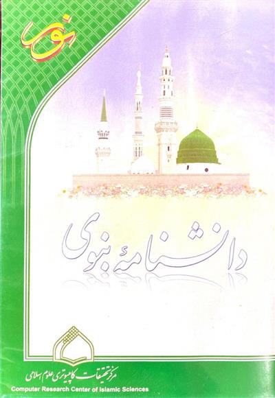 نرم افزار دانشنامه نبوی (صل الله)