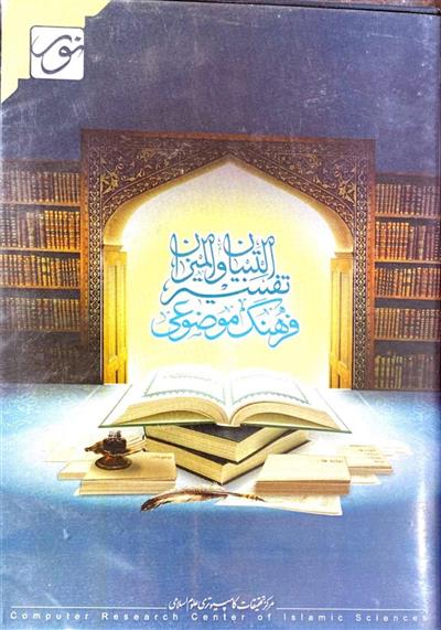 نرم افزار فرهنگ موضوعی تفسیر التبیان و المیزان