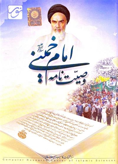 نرم افزار وصیت نامه امام خمینی (ره)