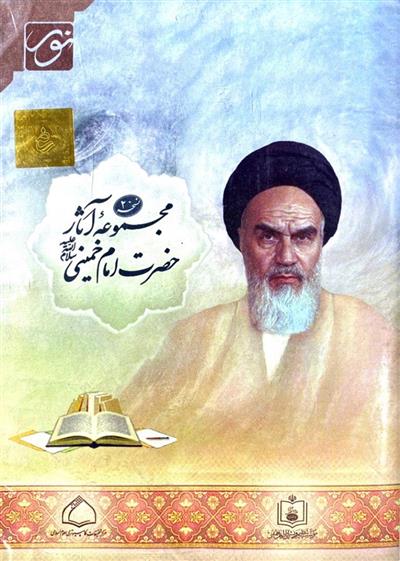 نرم افزار مجموعه آثار حضرت امام خمینی (ره)