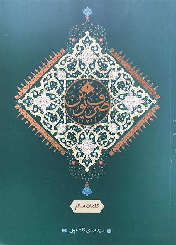 صرف نوین دو جلدی (کلمات سالم ) (کلمات معتل، مهموز و مضاعف)