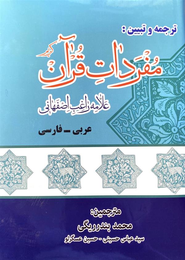 ترجمه و تبیین مفردات (قرآن علامه راغب اصفهانی عربی به فارسی)