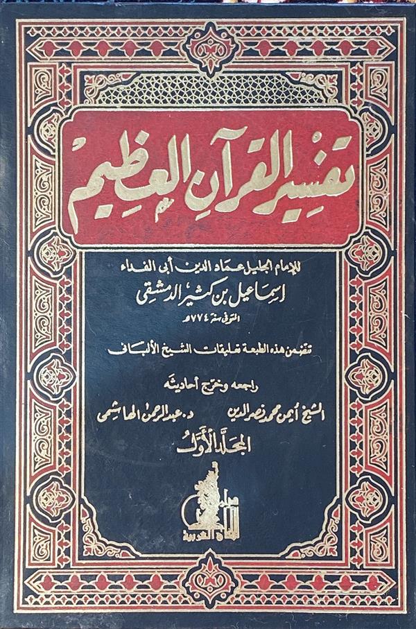 تفسیر قرآن العظیم