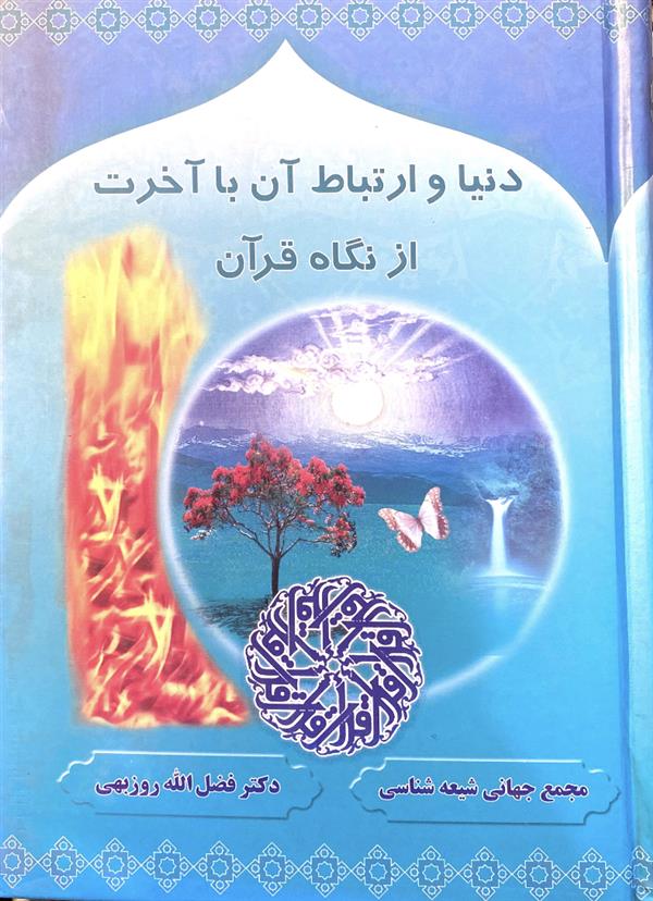 دنیا و ارتباط آن با آخرت از نگاه قرآن(مجمع جهانی شیعه شناسی)