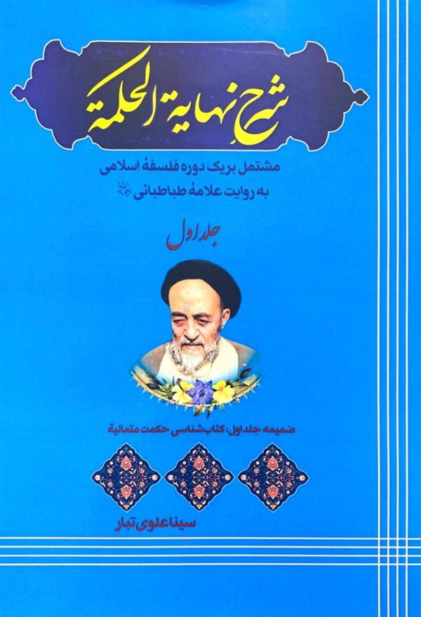 شرح نهایه الحکمه
