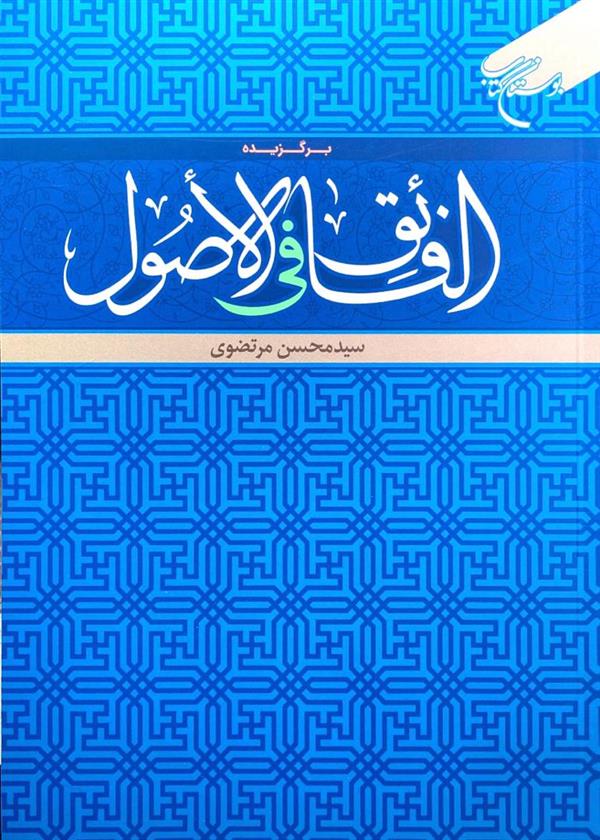برگزیده الفائق فی الاصول