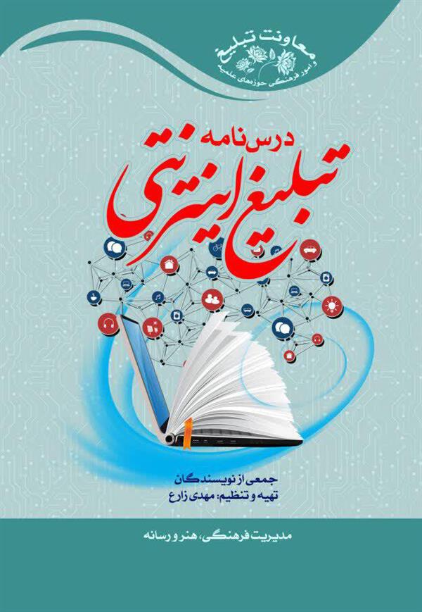 درسنامه تبلیغ اینترنتی