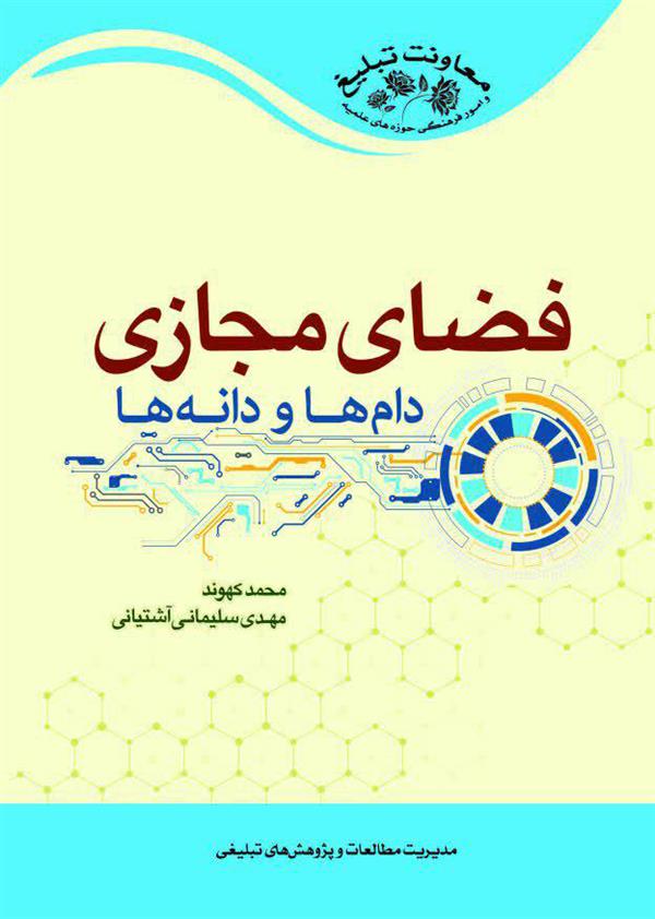 فضای مجازی دام ها و دانه ها