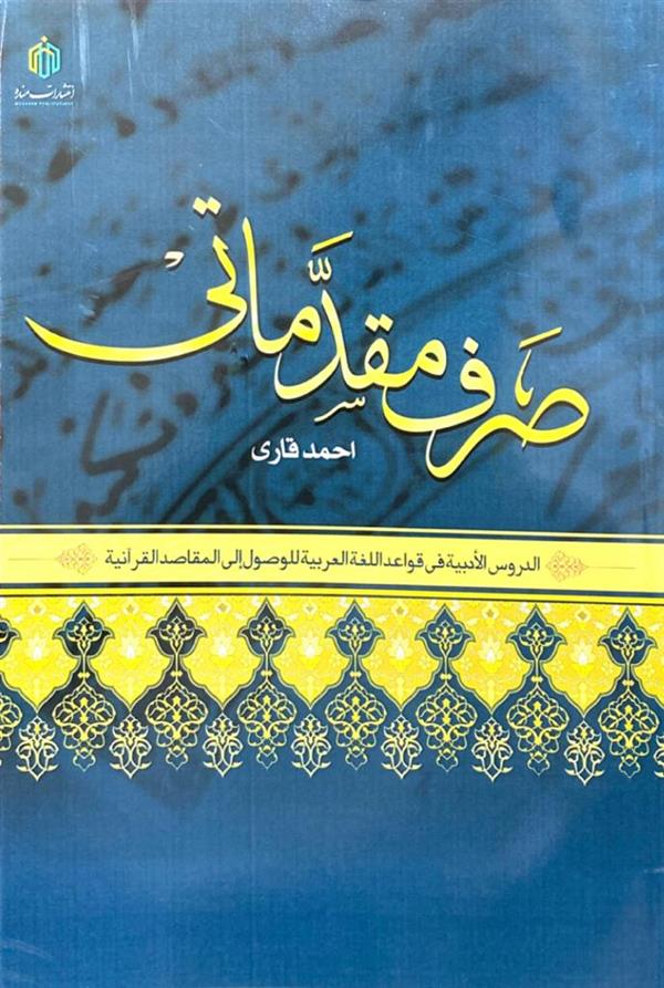 صرف مقدماتی (قاری)
