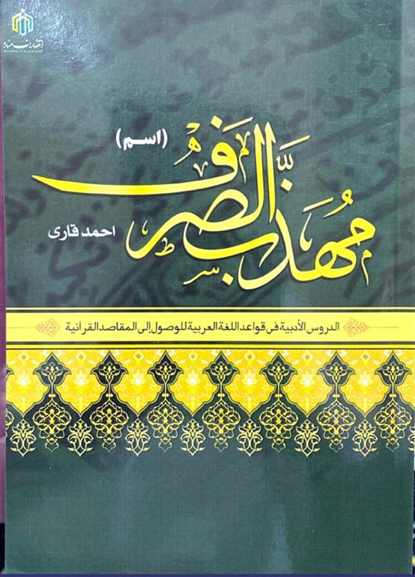 مهذب الصرف (اسم)