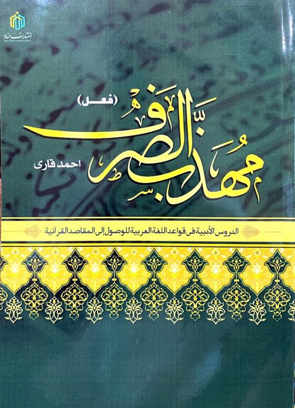 مهذب الصرف