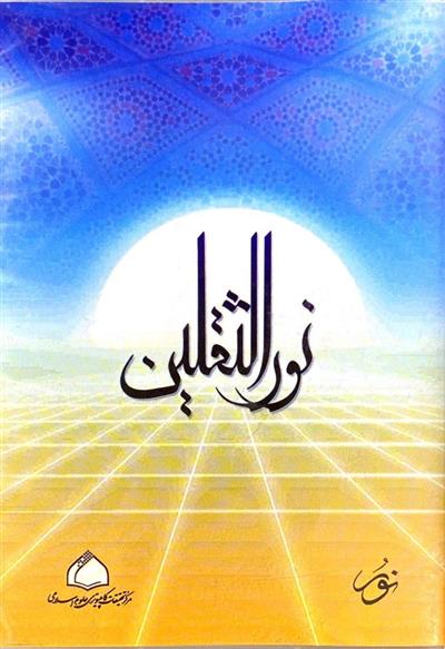 نرم افزار نور الثقلین