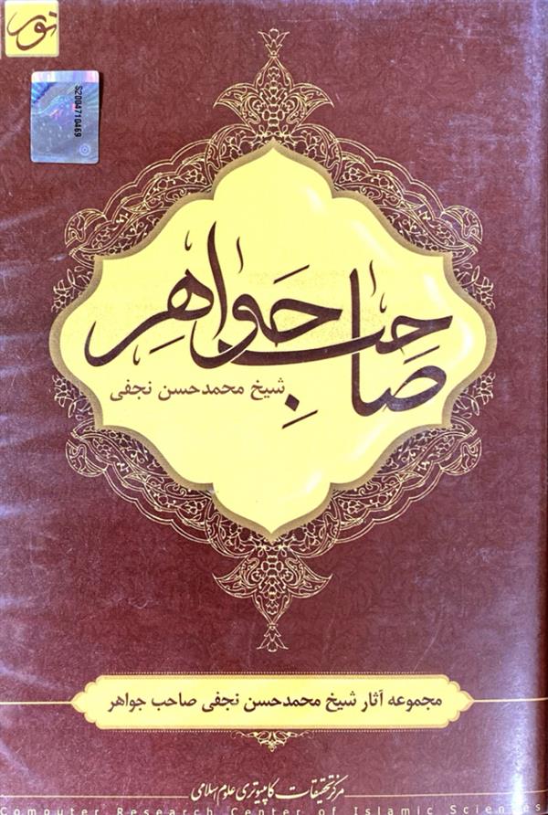 نرم افزار صاحب جواهر (شیخ محمد حسن نجفی)