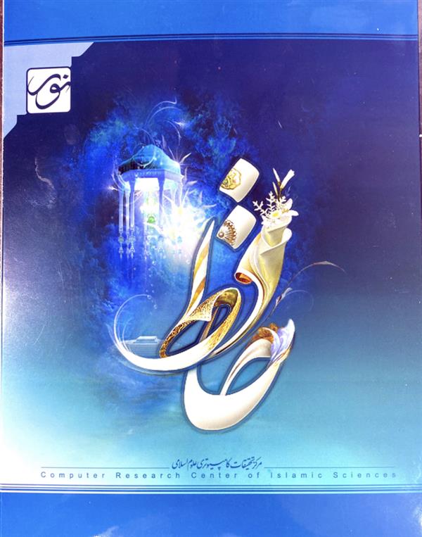نرم افزار شعر حافظ