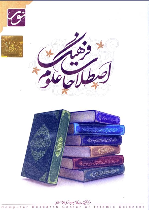 فرهنگ اصطلاحات علوم سی دی