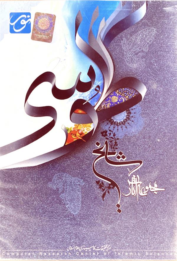 نرم افزار مجموعه آثار شیخ طوسی سی دی