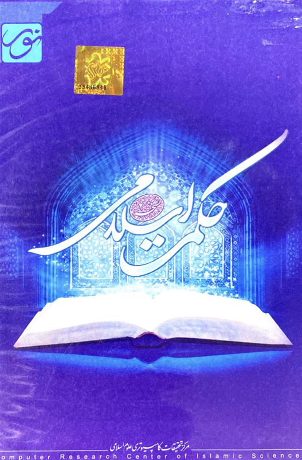 نرم افزار کتابخانه حکمت اسلامی 
