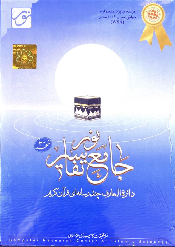 نرم افزار جامع التفاسیرنور
