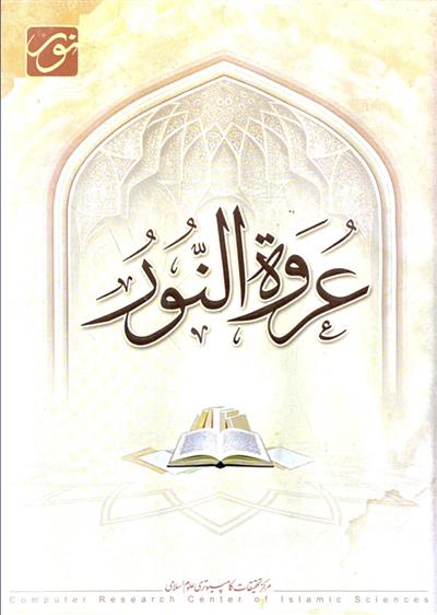 نرم افزار عروه النور