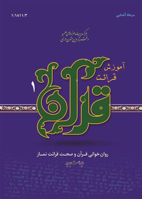 آموزش قرائت قرآن 1