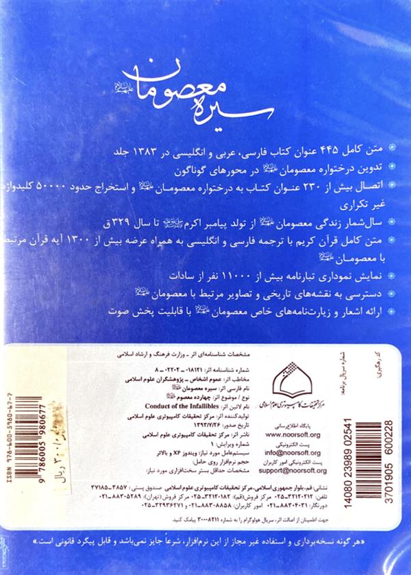 نرم افزار سیره معصومان (علیهم السلام)